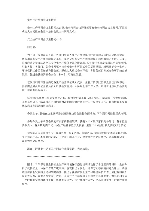 安全生产培训会议主持词(最新)