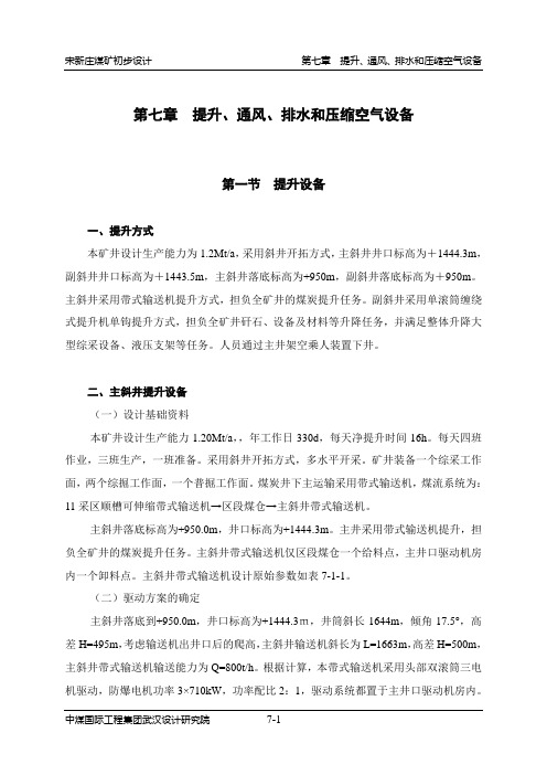 第07章提升、通风、排水和压缩空气设备.doc