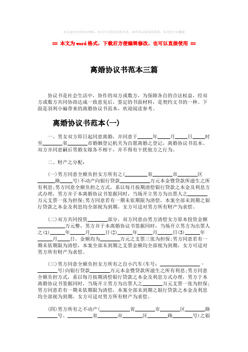 【最新2018】离婚协议书范本三篇-word范文模板 (6页)