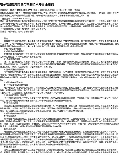电子电路故障诊断与预测技术分析 王雅丽