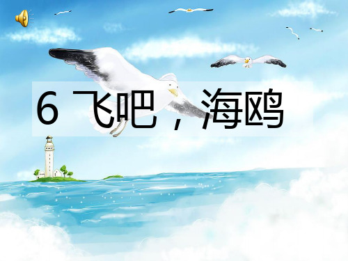 6 飞吧海鸥课件