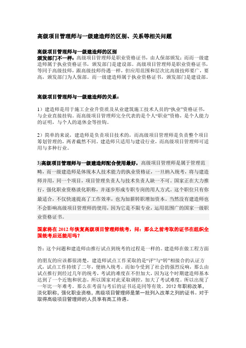 高级项目管理师与一级建造师的区别