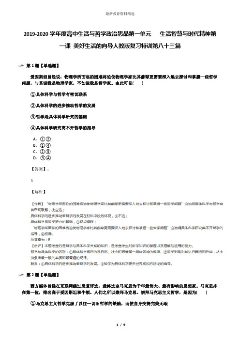 2019-2020学年度高中生活与哲学政治思品第一单元   生活智慧与时代精神第一课 美好生活的向导人教版复习特