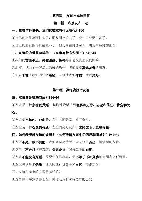 七年级道德与法治第四课知识点