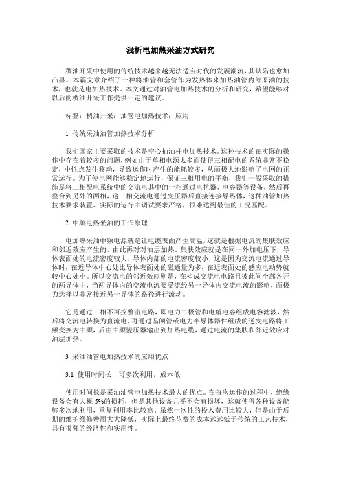 浅析电加热采油方式研究