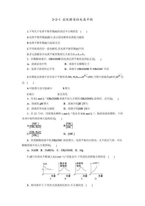鲁科版高中化学选修四 3-2-1 弱电解质的电离平衡(课时练)(学生版) 