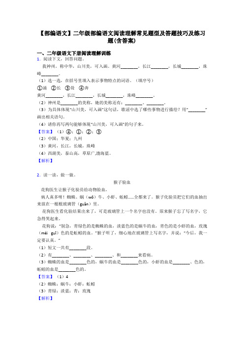 【部编语文】二年级部编语文阅读理解常见题型及答题技巧及练习题(含答案)