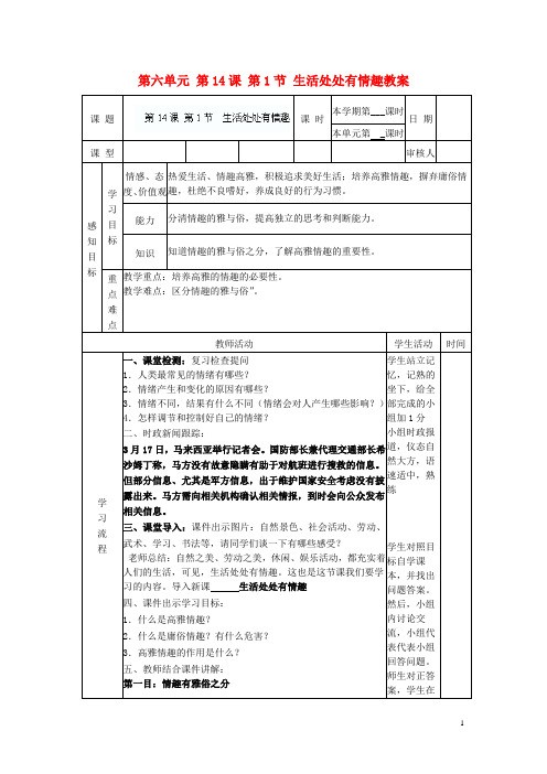 山东省滨州市邹平实验中学七年级政治下册 第六单元 第14课 第1节 生活处处有情趣教案 鲁教版