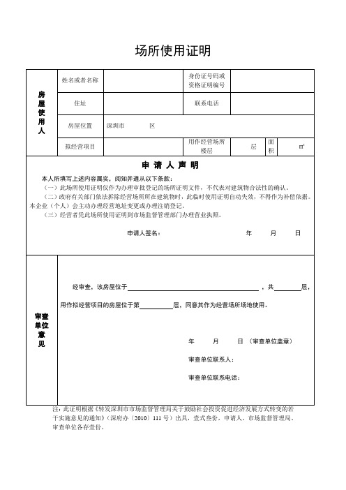 深圳街道办开具的标准版场地使用证明(请双面打印)
