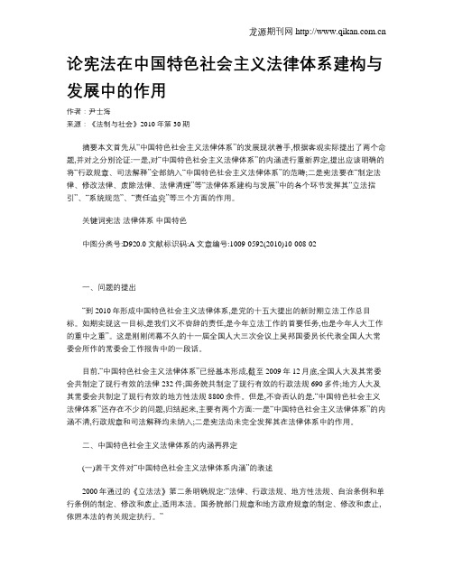 论宪法在中国特色社会主义法律体系建构与发展中的作用