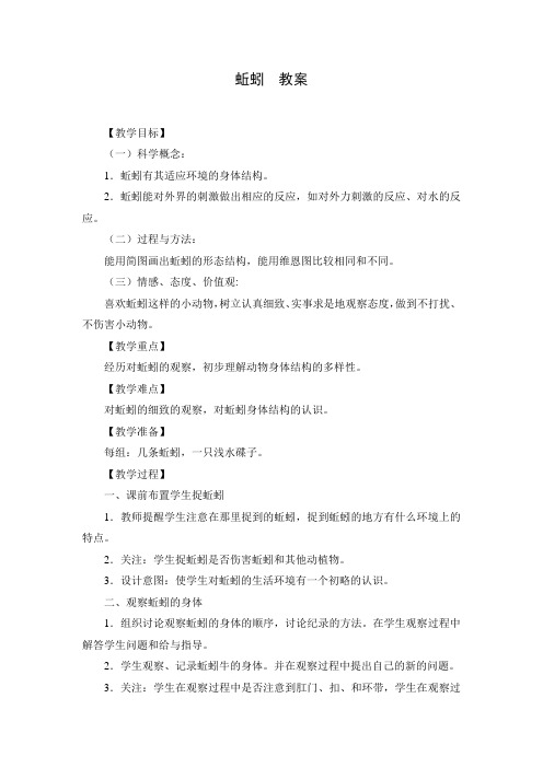 小学科学 《蚯蚓》教案