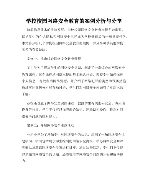 学校校园网络安全教育的案例分析与分享