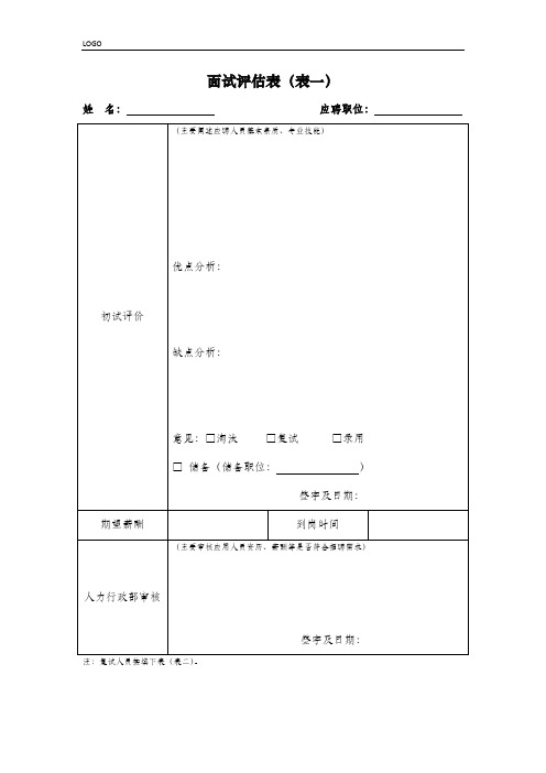 《面试评估表》