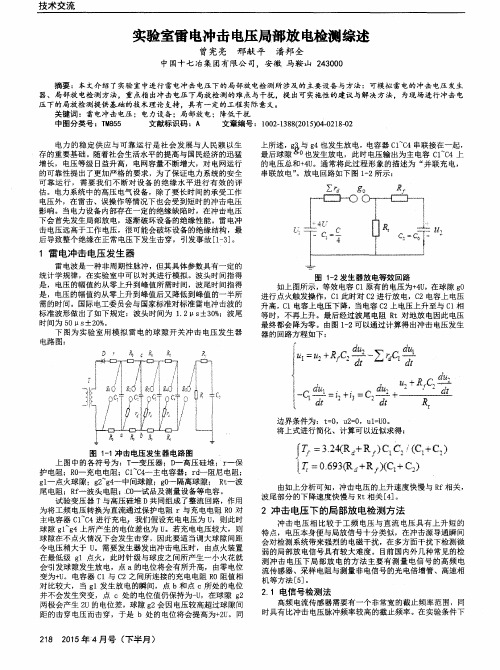实验室雷电冲击电压局部放电检测综述