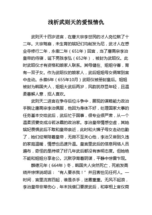 浅析武则天的爱恨情仇