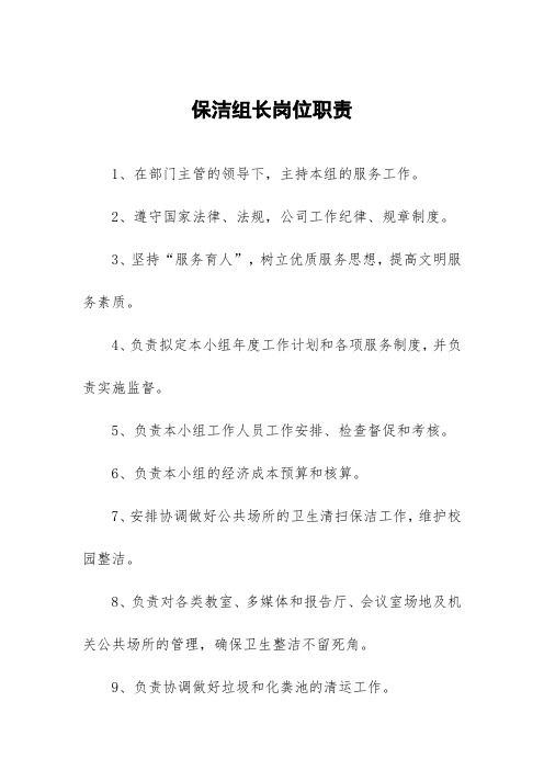 保洁组长岗位职责