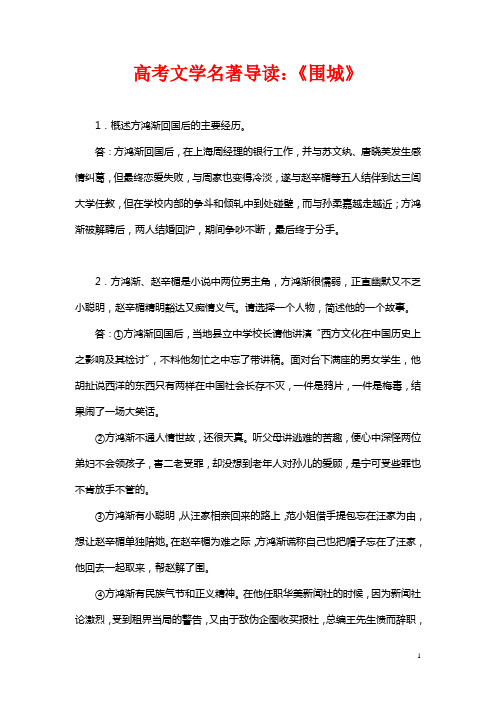 高考文学名著导读：《围城》