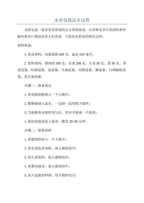 水煎包做法全过程