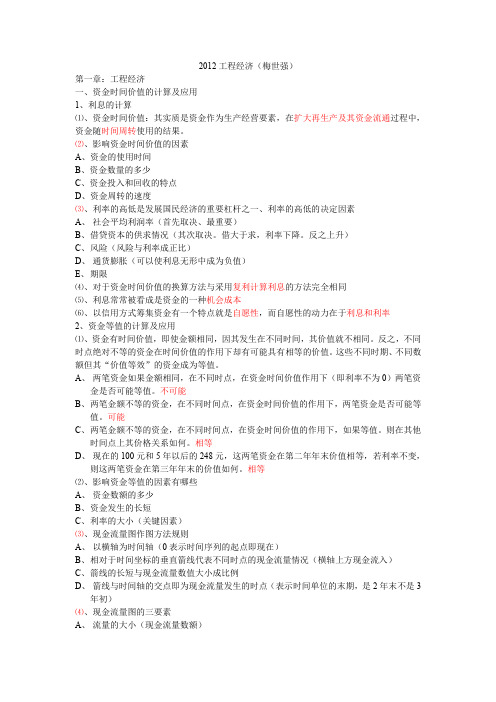 xxxx梅世强工程经济自己做的笔记(完结).doc