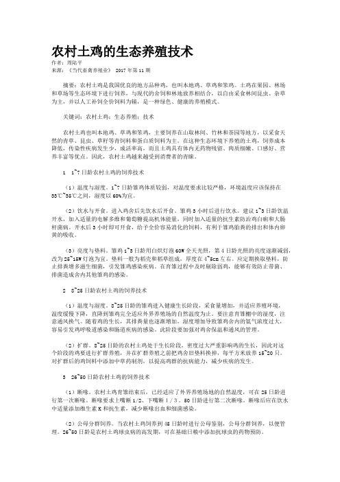 农村土鸡的生态养殖技术