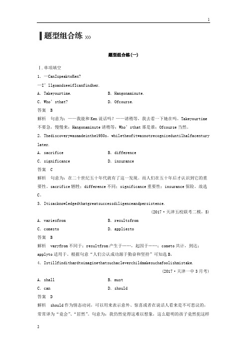 2019年高考英语天津专版二轮复习文档：题型组合练(一) 