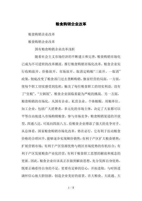 粮食购销企业改革