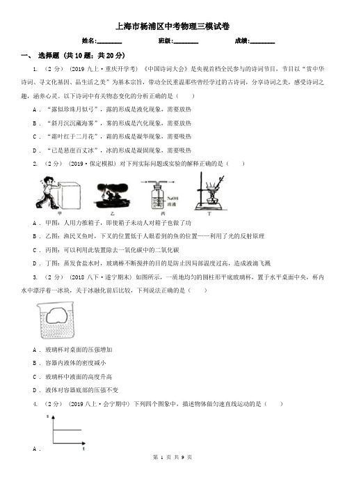 上海市杨浦区中考物理三模试卷  