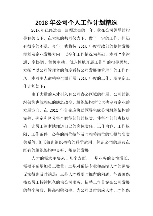 2018年公司个人工作计划精选