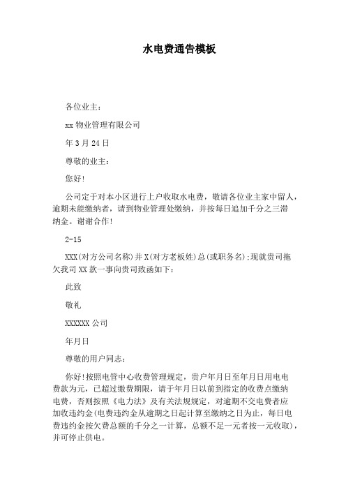 水电费通告模板
