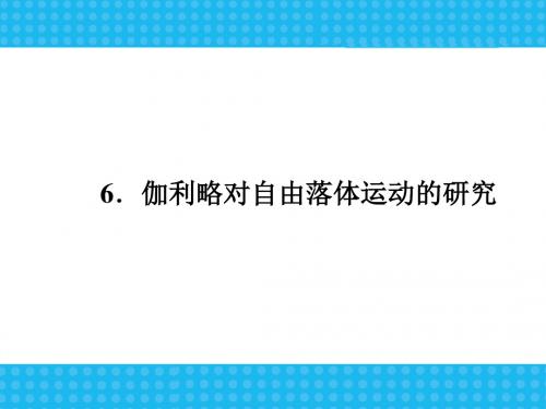 人教版物理必修1：2-6伽利略对自由落体运动的研究(共24张PPT)