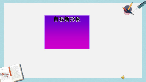 人教版七年级道德与法治上册自我新形象 (1)ppt课件