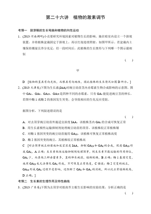 高考生物(人教版)大一轮总复习讲义配套课件+课时作业+随堂考情体验：第八单元+生命活动的调节(打包1