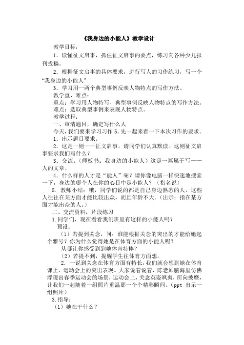《我身边的小能人》教学设计