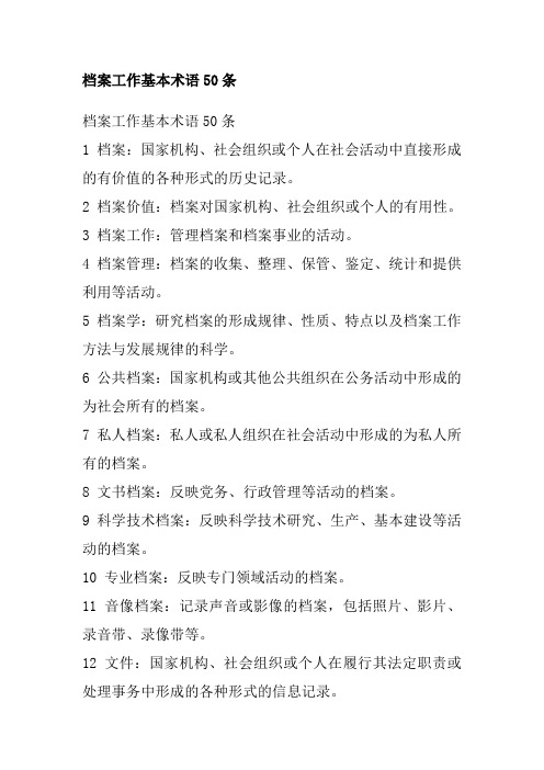 档案工作基本术语50条