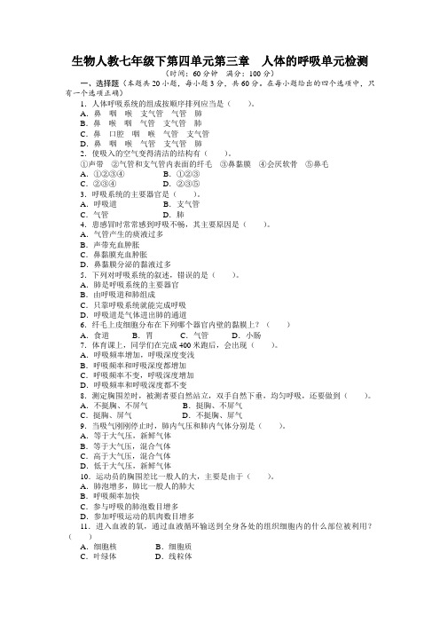 最新人教课标版七年级生物下册第3章《人体的呼吸》单元检测(附答案)