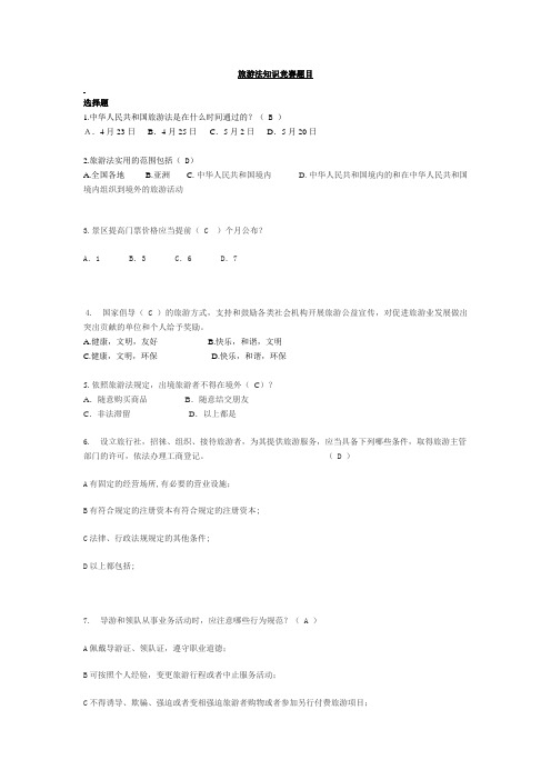 旅游法知识竞赛题目