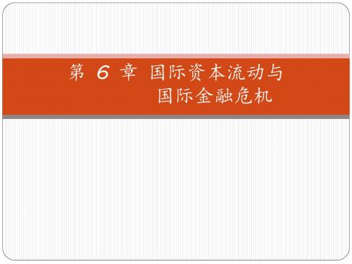 国际金融6国际资本流动与国际金融危机