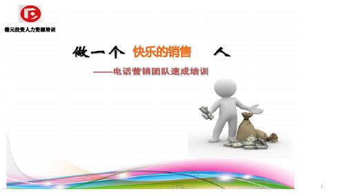 话术培训PPT(行业精制)