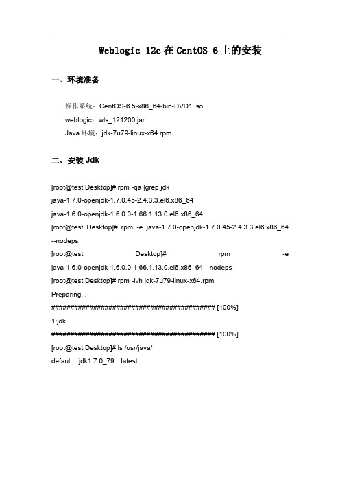 weblogic12C在CentOS6上的安装