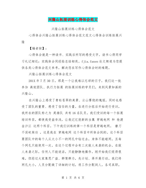 兴隆山拓展训练心得体会范文
