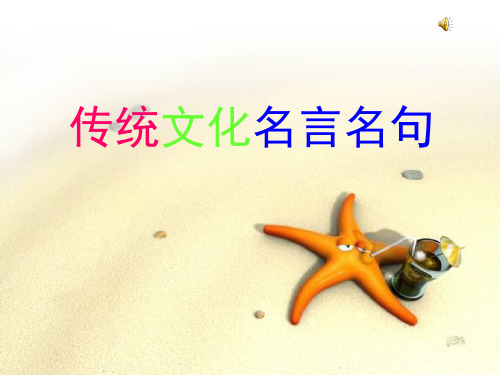中华传统文化名句名言PPT课件