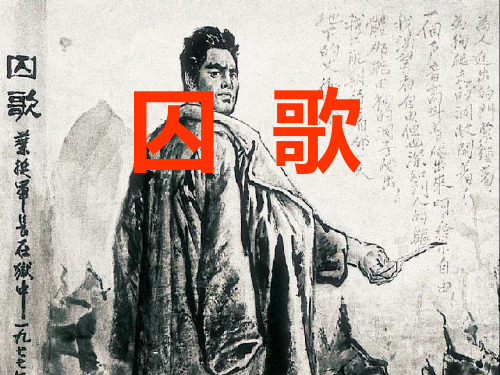 (北师大版)四年级语文上册ppt课件 《囚歌》