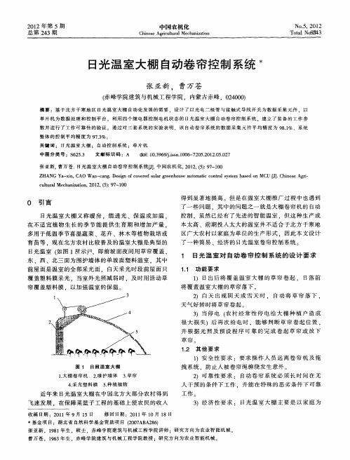 日光温室大棚自动卷帘控制系统