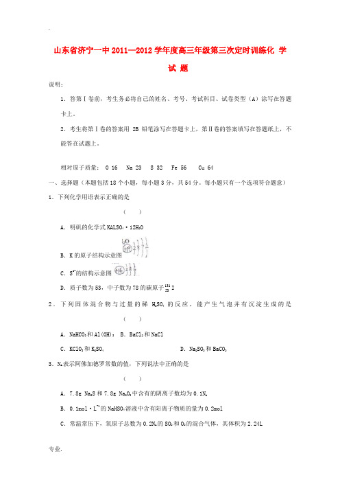 山东省济宁一中2012届高三化学第三次定时检测试题新人教版