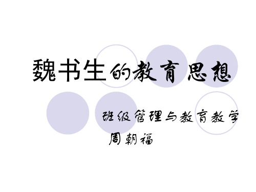 魏书生的教育思想(讲座)