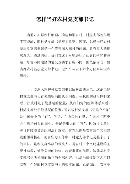 怎样当好农村党支部书记