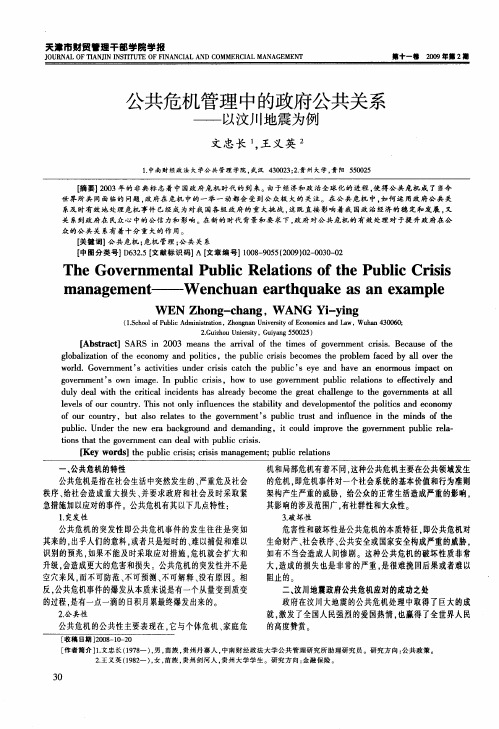 公共危机管理中的政府公共关系——以汶川地震为例