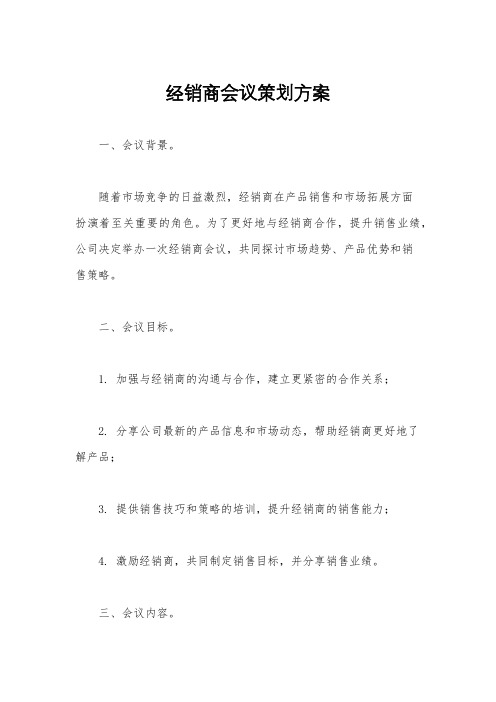 经销商会议策划方案