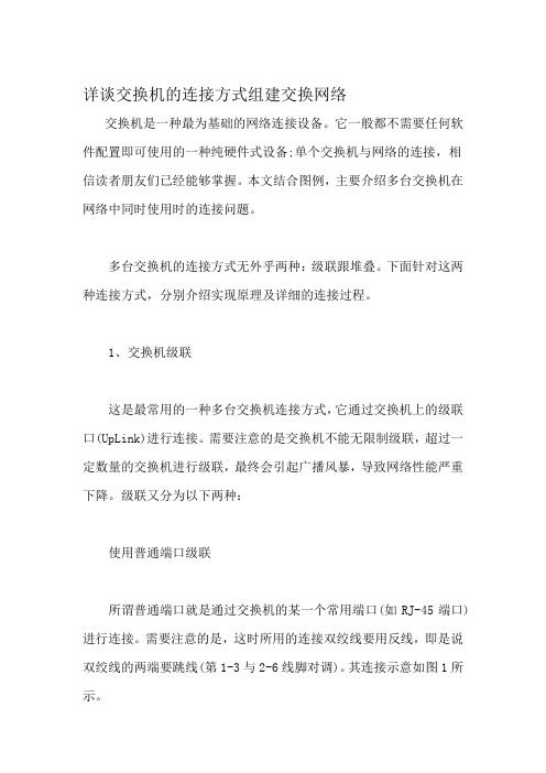 详谈交换机的连接方式组建交换网络