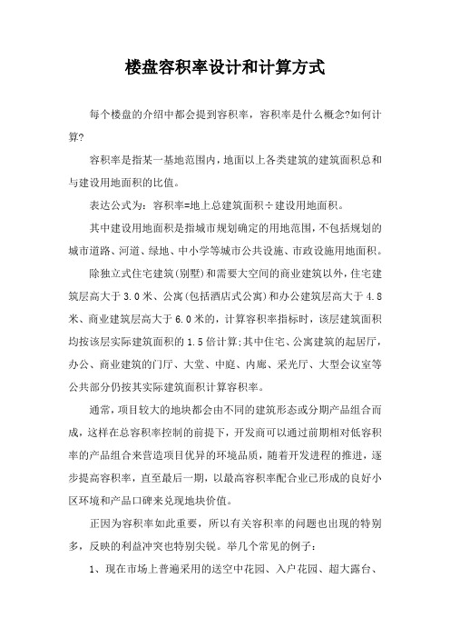 楼盘容积率设计和计算方式